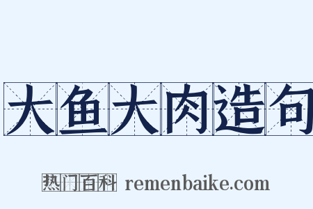 大鱼大肉造句是什么意思的图片